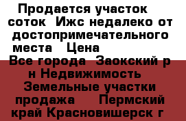 Продается участок 12 соток  Ижс недалеко от достопримечательного места › Цена ­ 1 000 500 - Все города, Заокский р-н Недвижимость » Земельные участки продажа   . Пермский край,Красновишерск г.